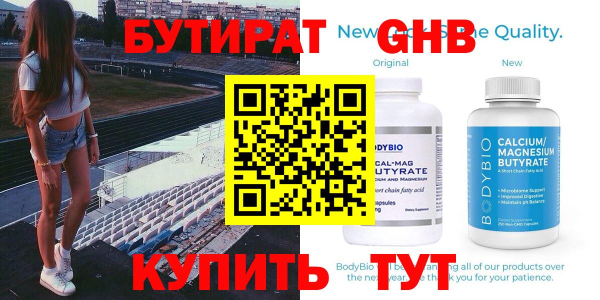 БУТИРАТ оксибутират  Вход с VPN  Ялуторовск 